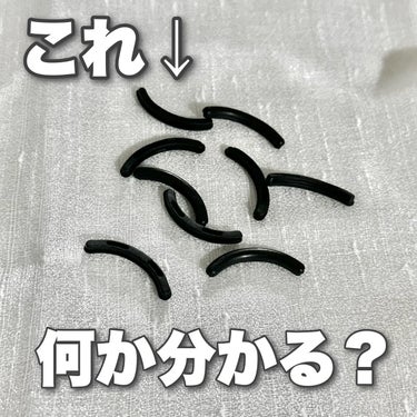 ちゃーはん on LIPS 「これ何かわかる？？正解は…ビューラーのゴムでしたー‼️王道の黒..」（1枚目）