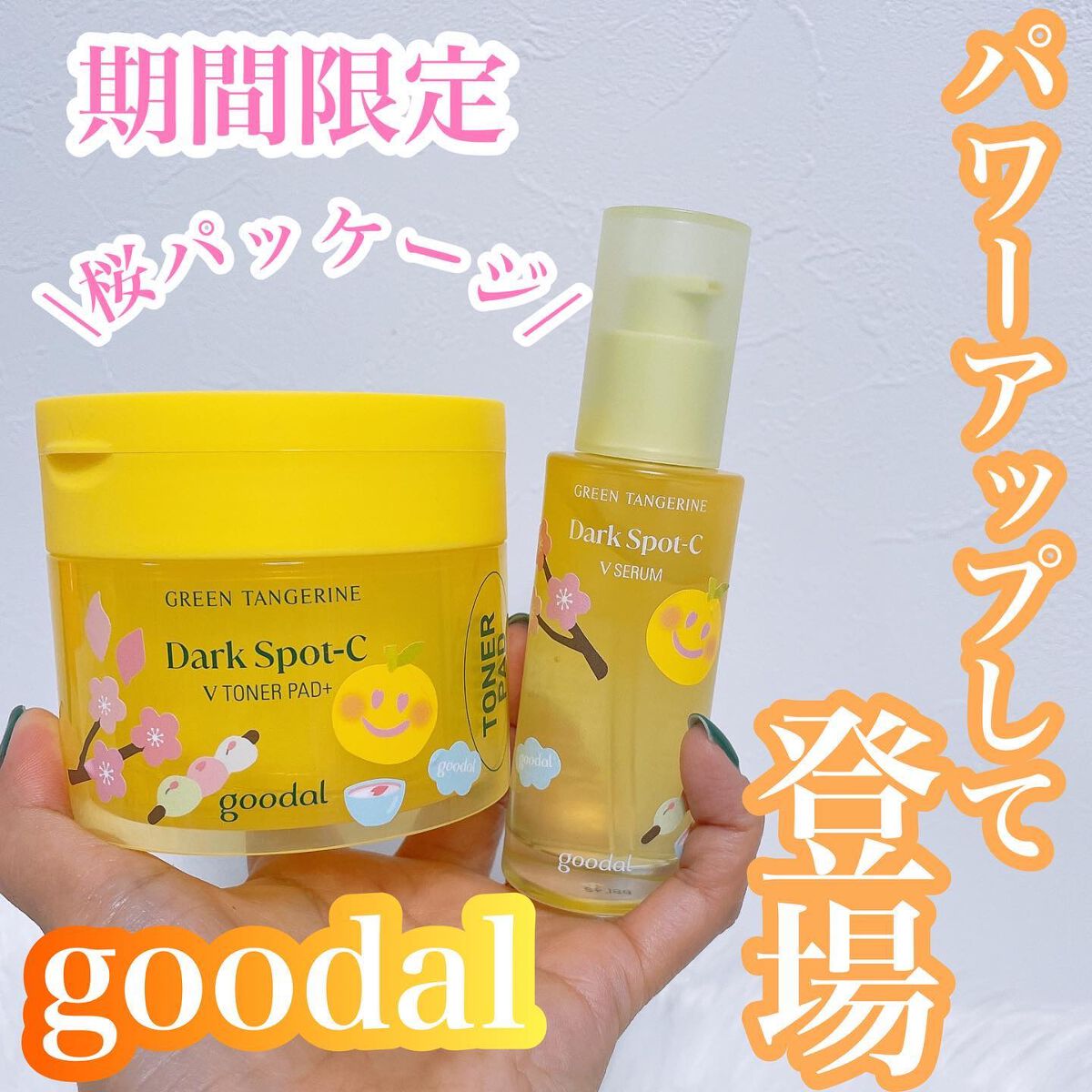 グリーンタンジェリン ビタC ダークスポットケアセラム/goodal/美容液を使ったクチコミ（1枚目）