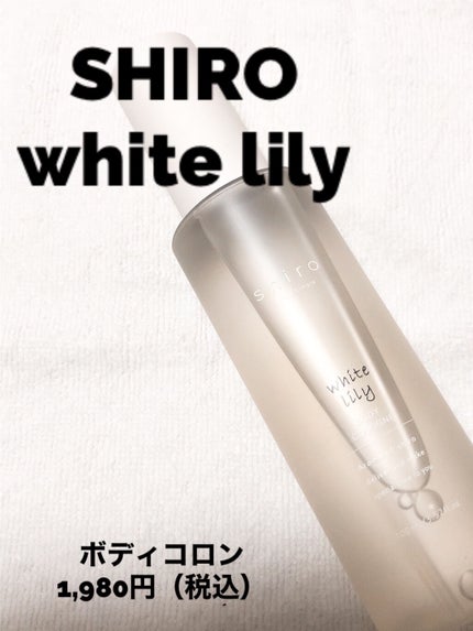 ホワイトリリー ボディコロン/SHIRO/香水(その他)を使ったクチコミ(1枚目)