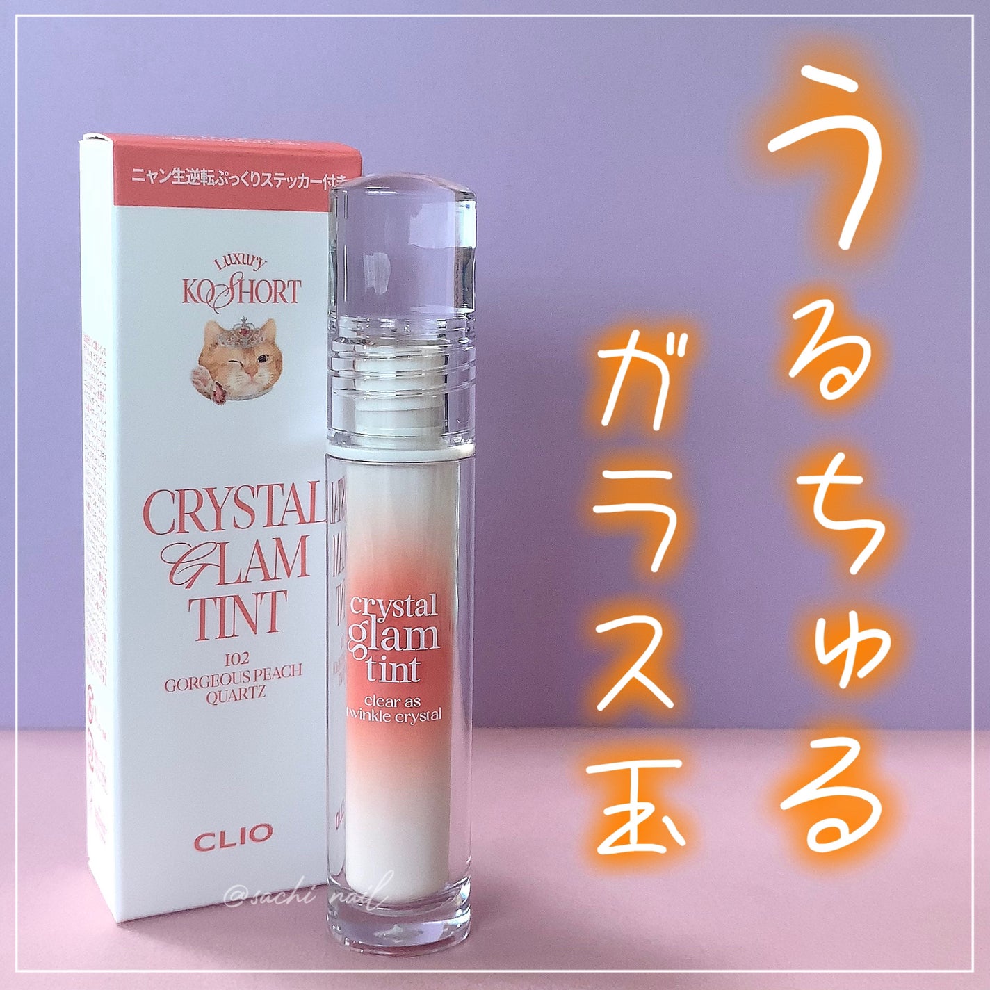 クリスタル グラム ティント/CLIO/リップティントを使ったクチコミ(1枚目)