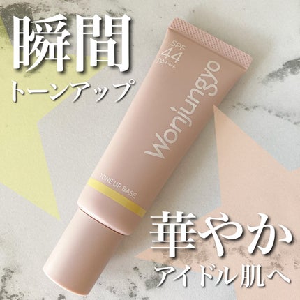 ウォンジョンヨ トーンアップベース/Wonjungyo/化粧下地を使ったクチコミ(1枚目)