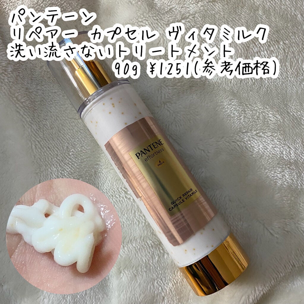 パンテーン エフォートレス クイック リペアー カプセル ヴィタミルク(洗い流さないトリートメント)/パンテーン/ヘアミルクを使ったクチコミ(2枚目)
