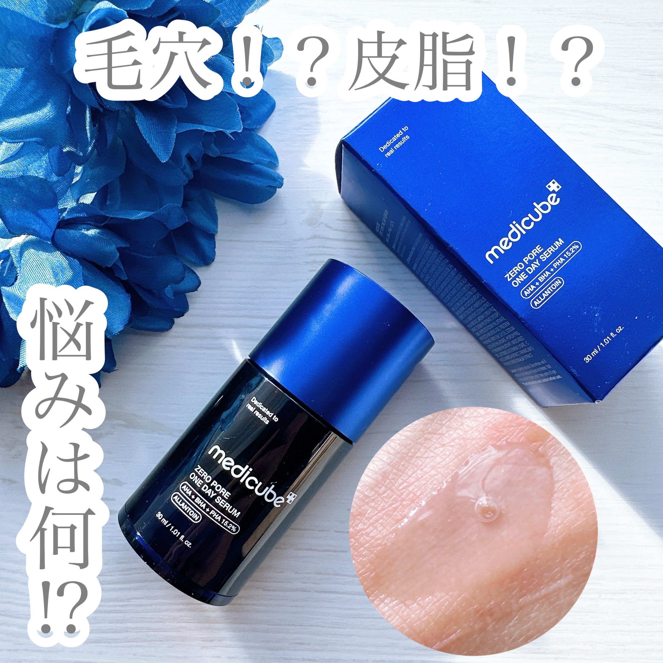 ゼロ毛穴1DAYセラム/MEDICUBE/美容液を使ったクチコミ（1枚目）
