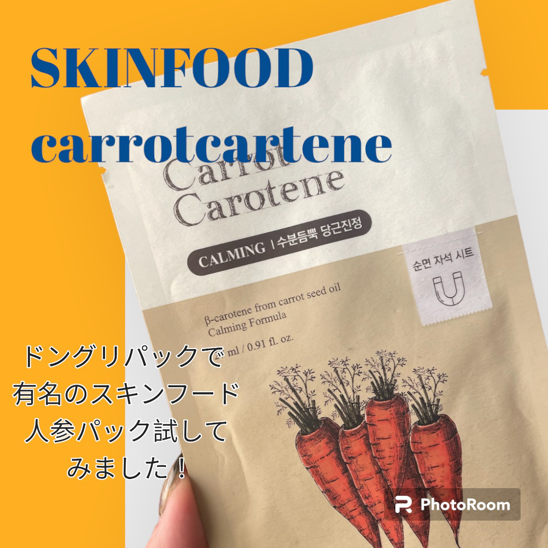 キャロットカロテン マスク/SKINFOOD/シートマスク・パックを使ったクチコミ（1枚目）