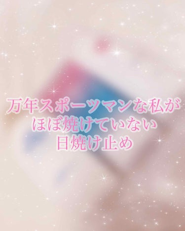 今回は、幼稚園の年長から今もずっとスポーツマンな私が
ほとんど焼けていない日焼け止めと日焼け対策方法についてです！
※今回結構長くなります😣


〇スキンアクア スーパーモイスチャージェルa
〇1080