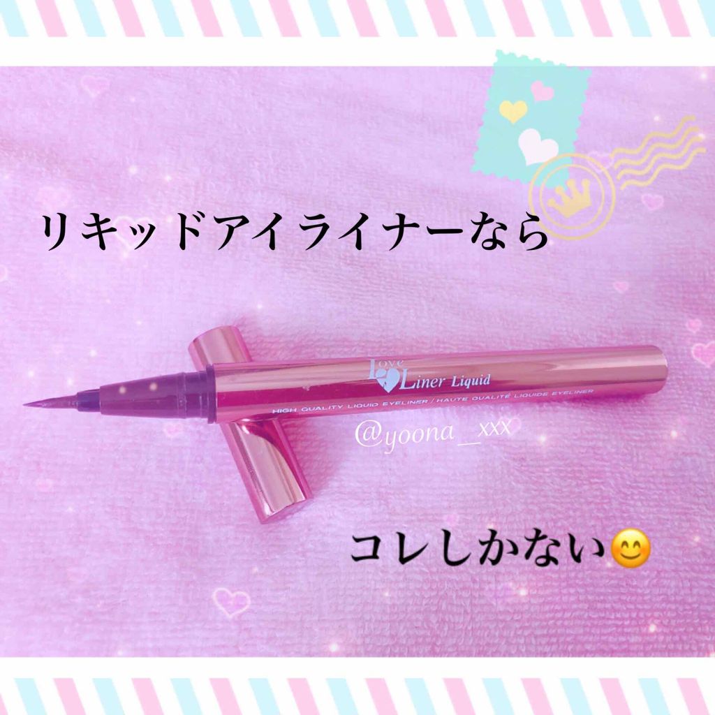 ラブ・ライナー リキッドアイライナーR3/ラブ・ライナー/リキッドアイライナーを使ったクチコミ(1枚目)