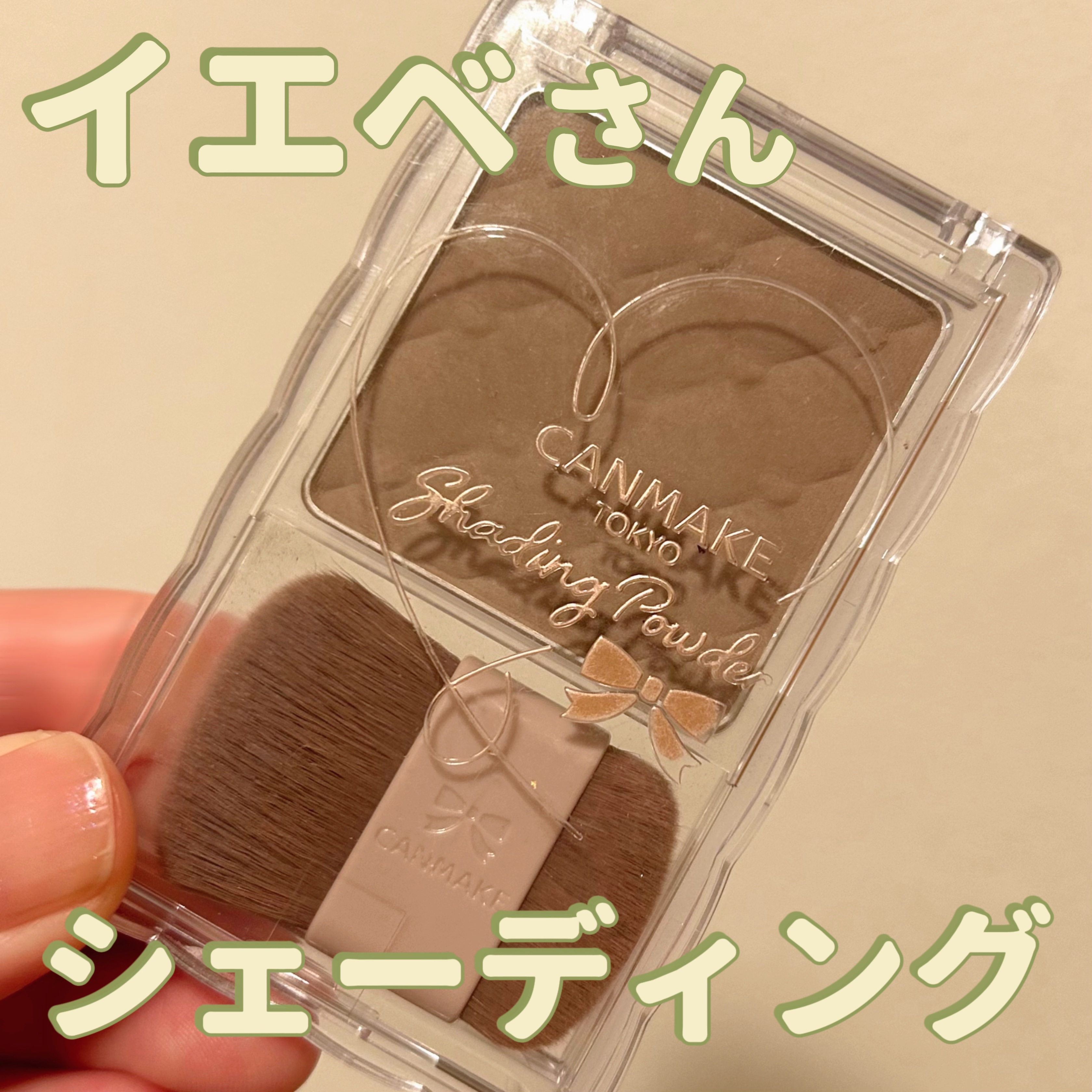 シェーディングパウダー/キャンメイク/シェーディングを使ったクチコミ（1枚目）