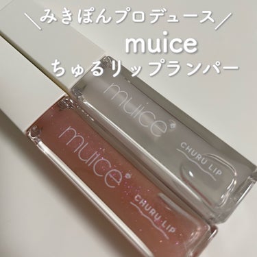 ちゅるリップランパー/muice/リップグロスを使ったクチコミ（1枚目）