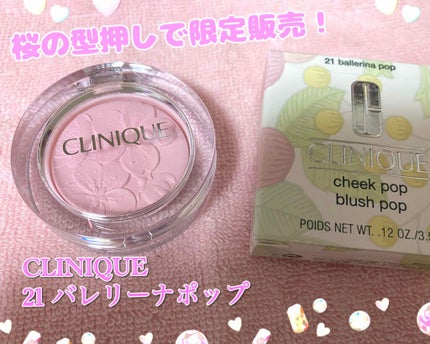 チーク ポップ/CLINIQUE/パウダーチークを使ったクチコミ(1枚目)