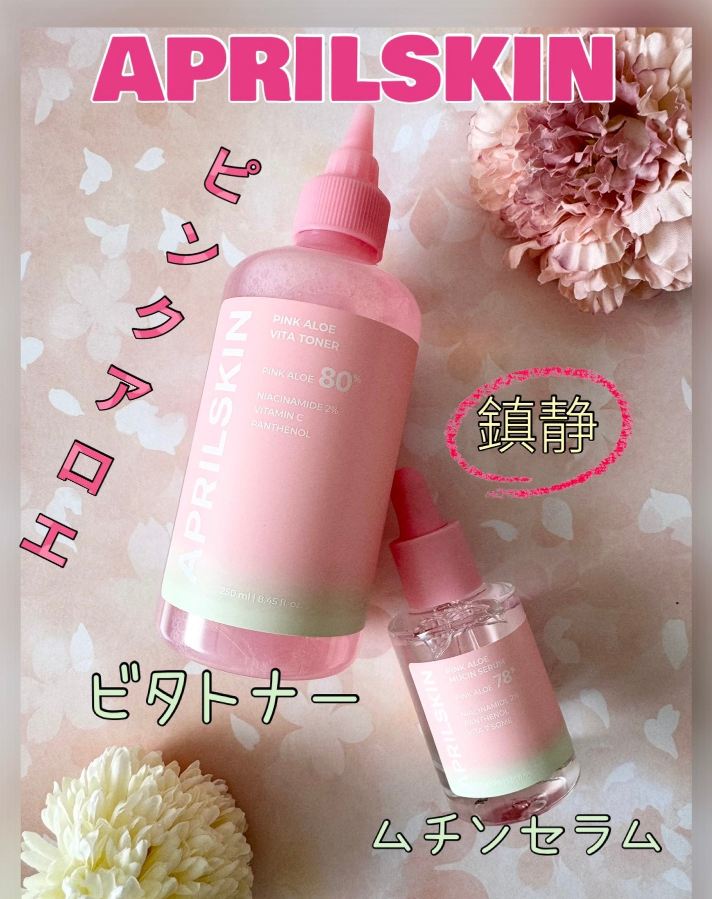 ピンクアロエビタトナー/APRILSKIN/化粧水を使ったクチコミ(1枚目)