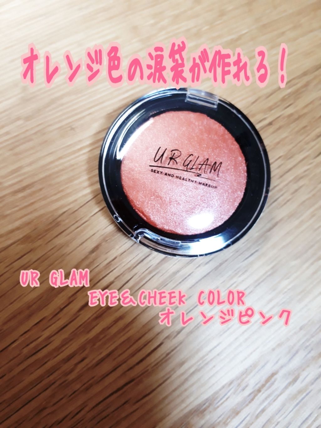 UR GLAM EYE & CHEEK COLOR/U R GLAM/単色アイシャドウを使ったクチコミ(1枚目)