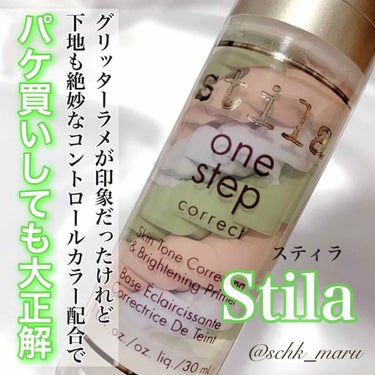 stila one step correctのクチコミ「＼パケ買いしたら当たりだった件／
アメリカ発🇺🇸のアーティスティックメイクブランドStila（.....」（1枚目）