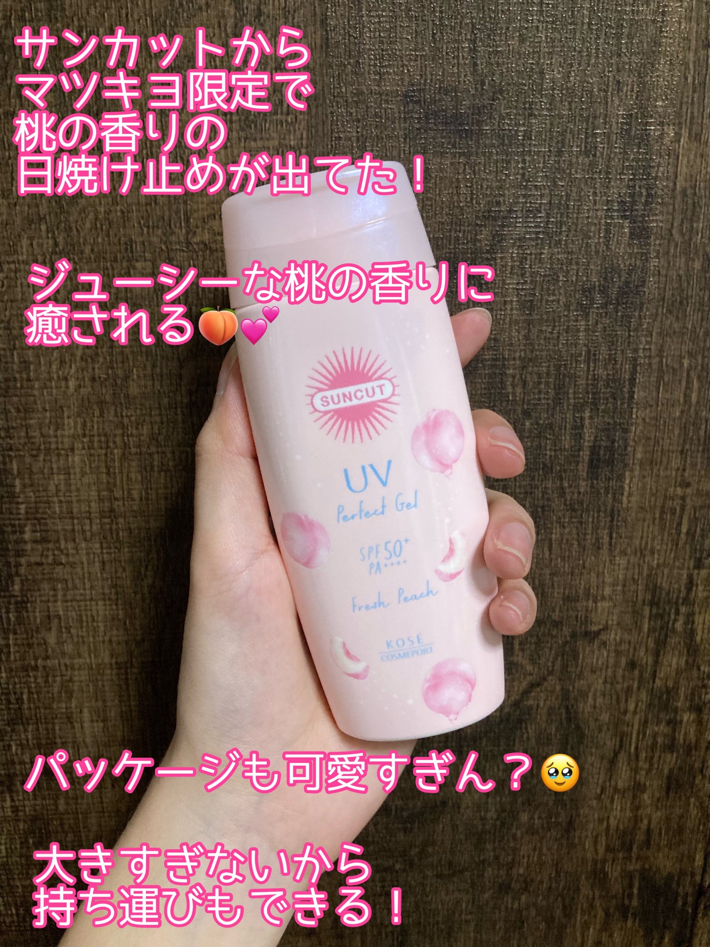 みみ on LIPS 「サンカットの日焼け止めから、マツキヨ限定で桃の香りが出てるの知..」(2枚目)