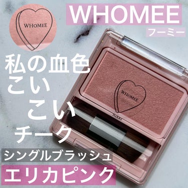 フーミー シングルブラッシュ エリカピンク/WHOMEE/パウダーチークを使ったクチコミ（1枚目）