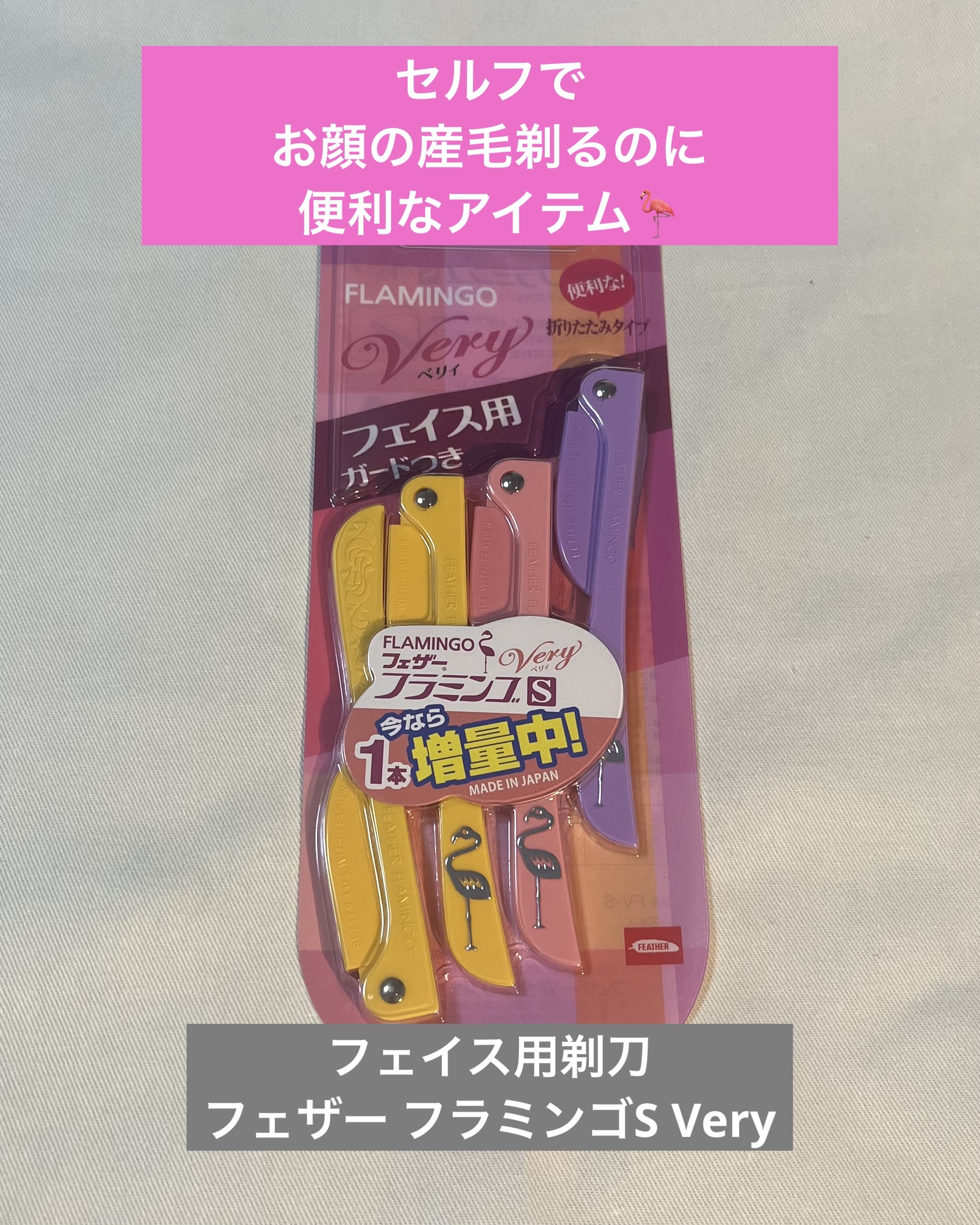試してみた】フラミンゴS Very フェイス用（ガード付き） フェザー