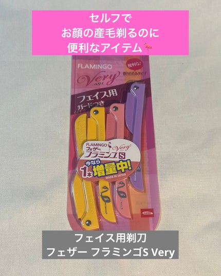 フラミンゴS Very フェイス用(ガード付き)/フェザー フラミンゴ/シェーバーを使ったクチコミ(1枚目)