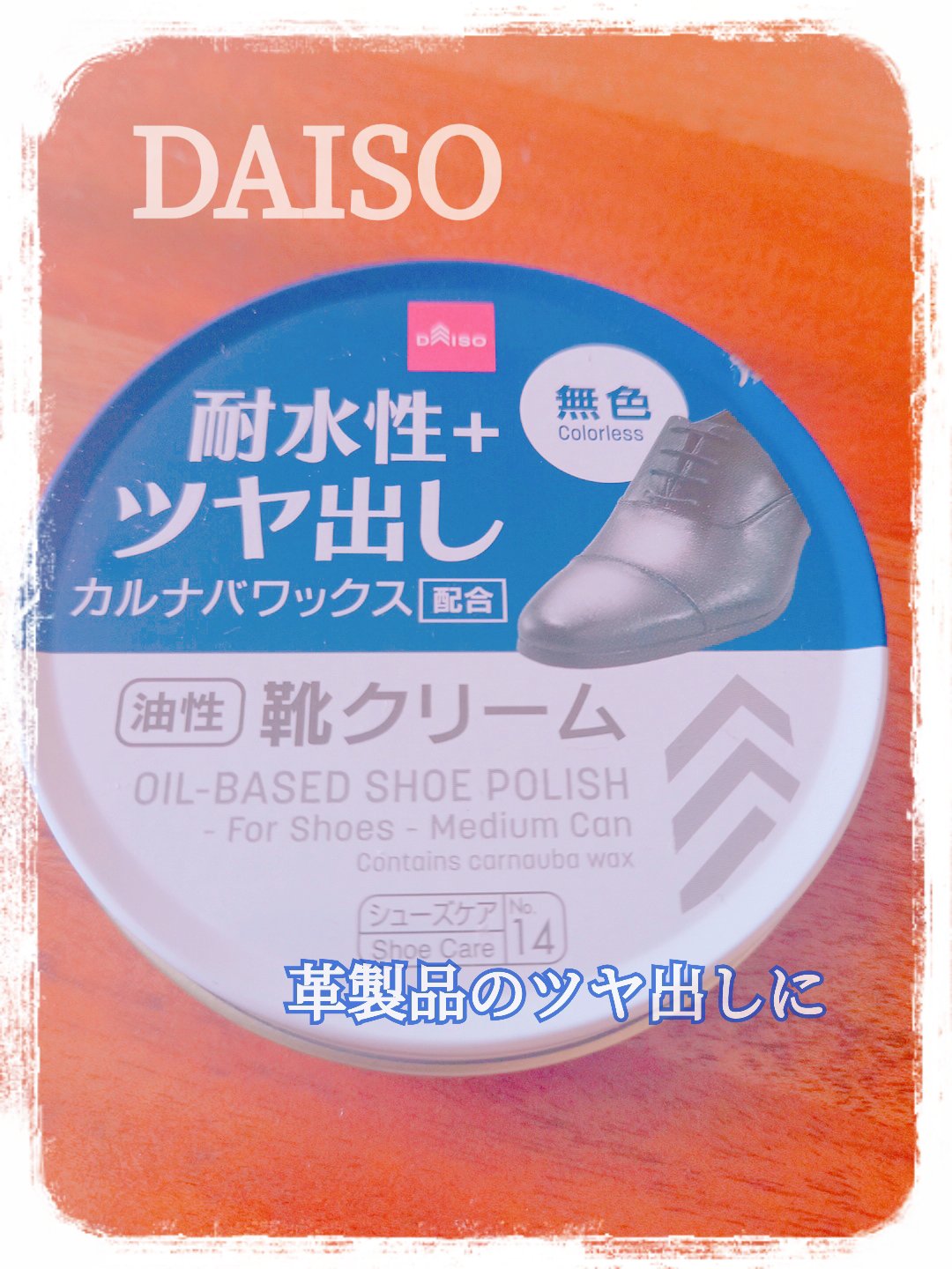 油性　靴クリーム　(耐久性＋ツヤ出し)/DAISO/その他を使ったクチコミ（1枚目）