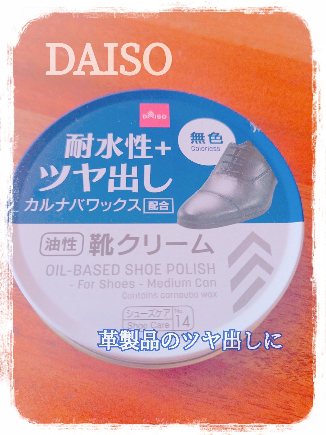 油性 靴クリーム (耐久性+ツヤ出し)/DAISO/その他を使ったクチコミ(1枚目)