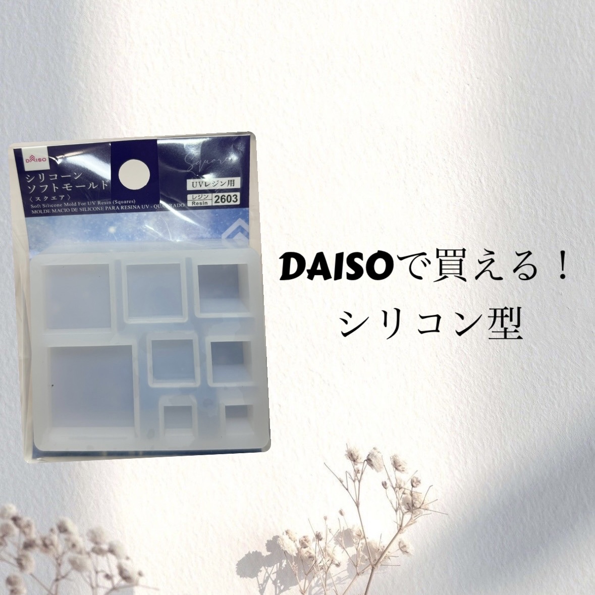 UVレジン用 シリコーンソフトモールド/DAISO/その他を使ったクチコミ（1枚目）
