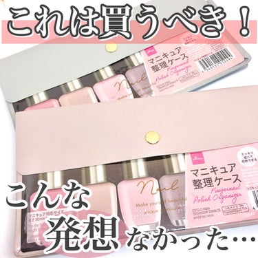 マニキュア整理ケース/DAISO/ネイル用品を使ったクチコミ（1枚目）