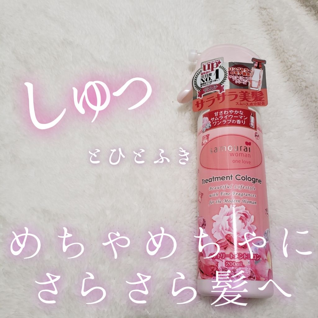 サムライウーマン ワンラブ ヘアトリートメントコロン/サムライウーマン/アウトバストリートメントを使ったクチコミ(1枚目)