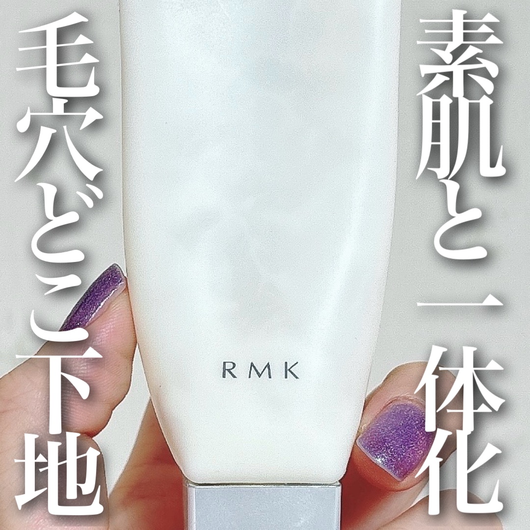 RMK スムースフィット ポアレスベース/RMK/化粧下地を使ったクチコミ（1枚目）