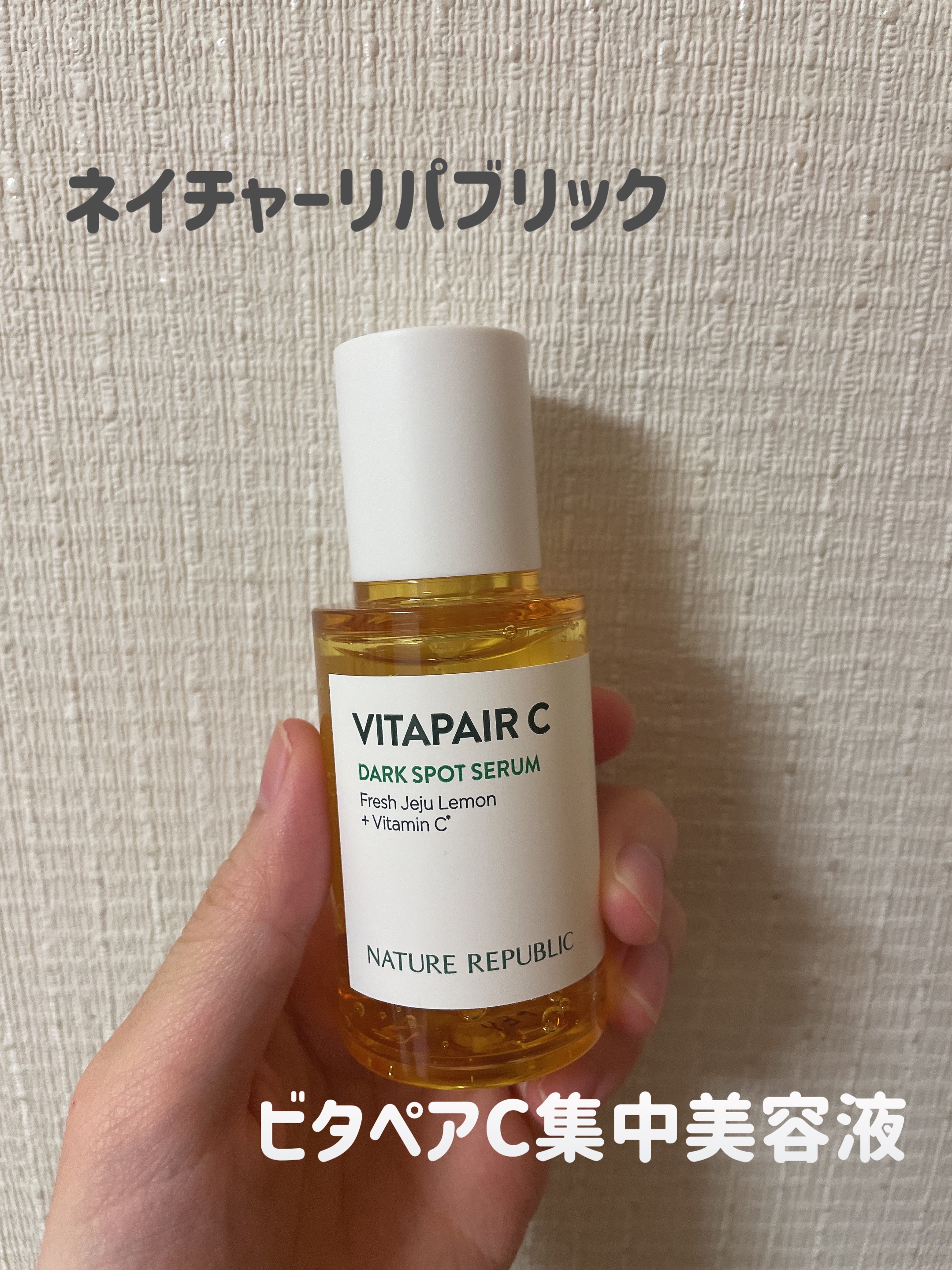 ビタペアC 集中美容液スペシャルセット/ネイチャーリパブリック/美容液を使ったクチコミ（1枚目）