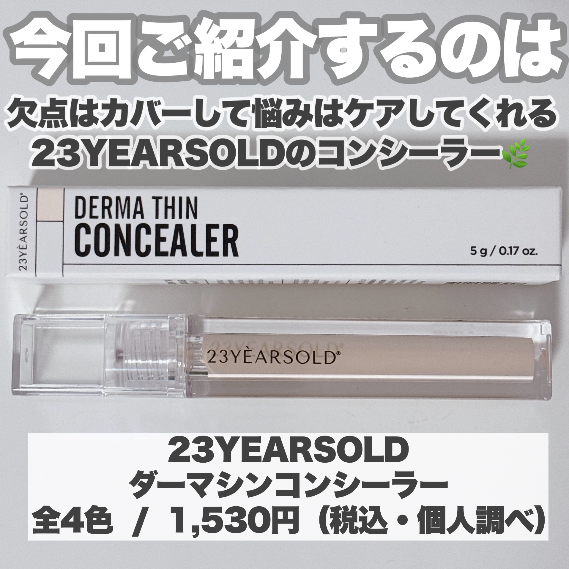 ダーマシンコンシーラー/23years old/リキッドコンシーラーを使ったクチコミ（2枚目）