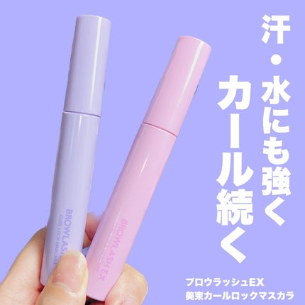 ブロウラッシュEX 美束カールロックマスカラ シア―ブラウン/ブロウラッシュ/マスカラを使ったクチコミ(2枚目)