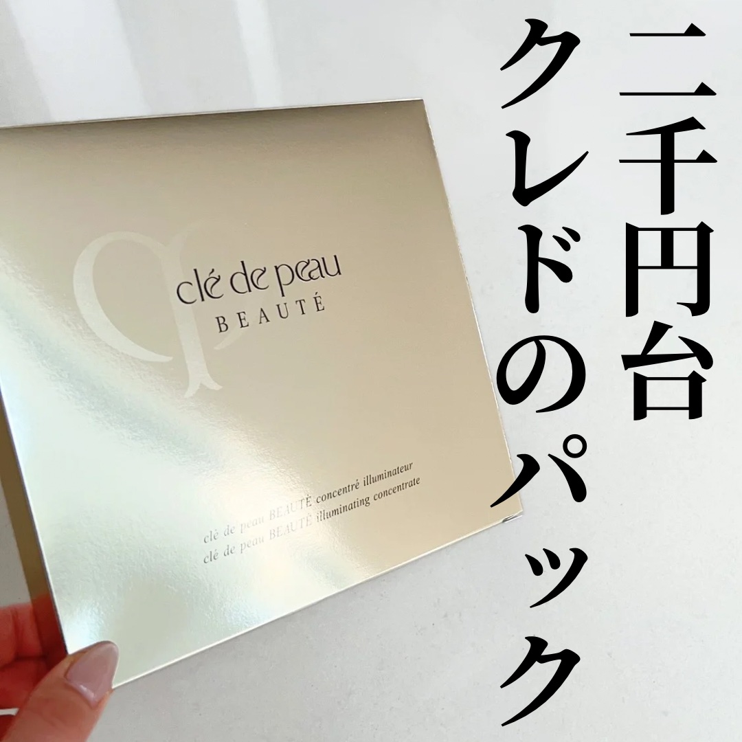 コンサントレイリュミナトゥール/クレ・ド・ポー ボーテ/スキンケアキットを使ったクチコミ（1枚目）