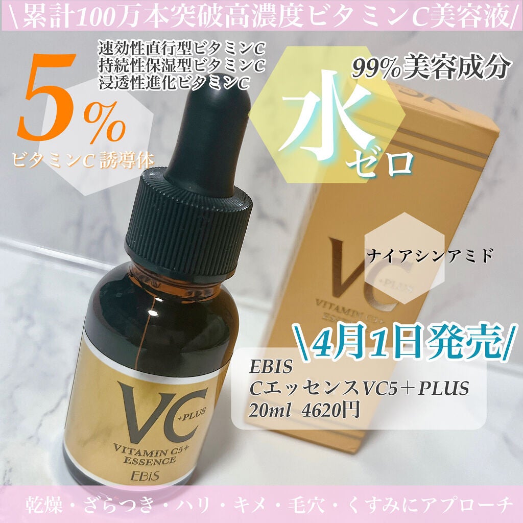 Cエッセンス VC5+PLUS /EBiS化粧品/美容液を使ったクチコミ(1枚目)