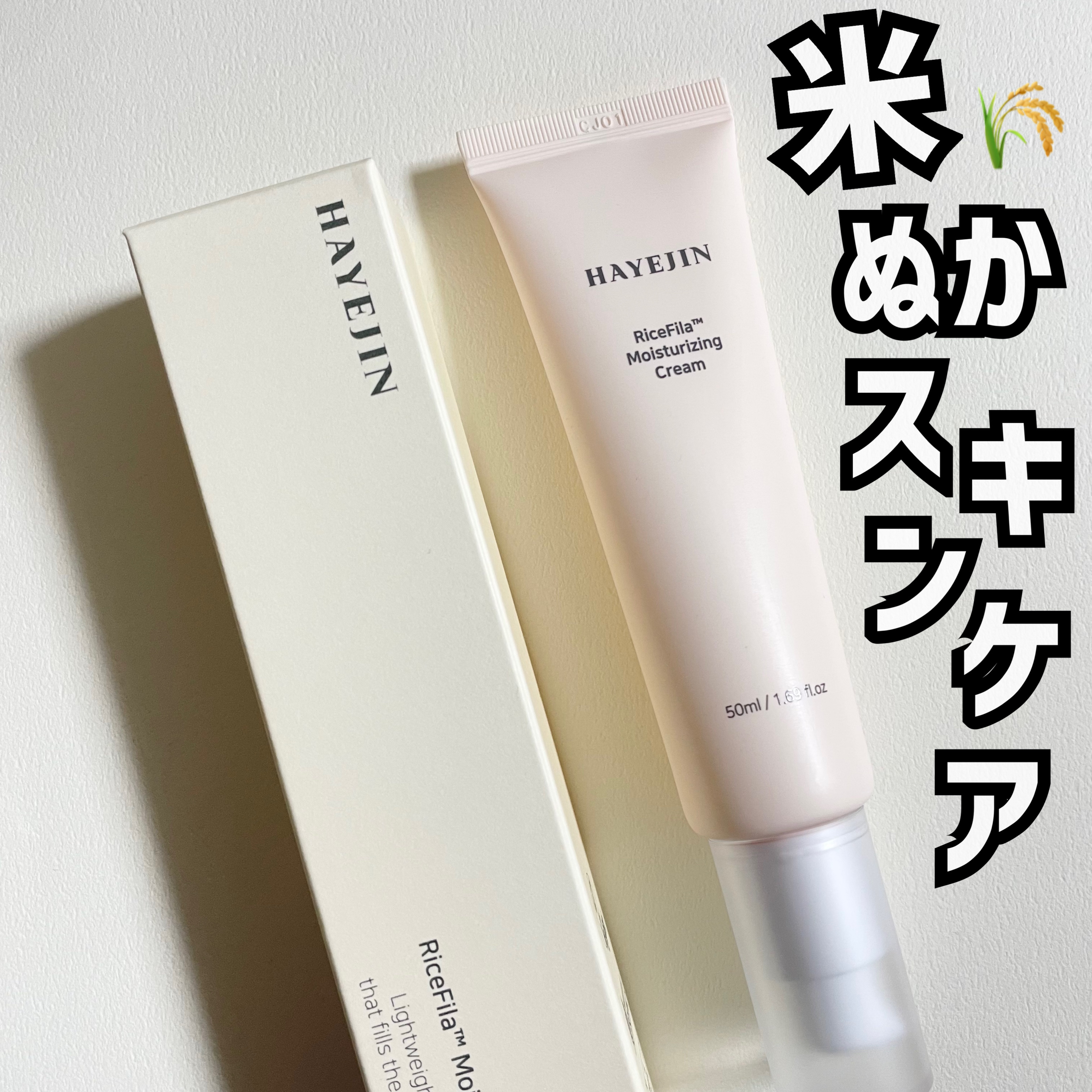 ライスピラー保湿クリーム/HAYEJIN/フェイスクリームを使ったクチコミ（1枚目）