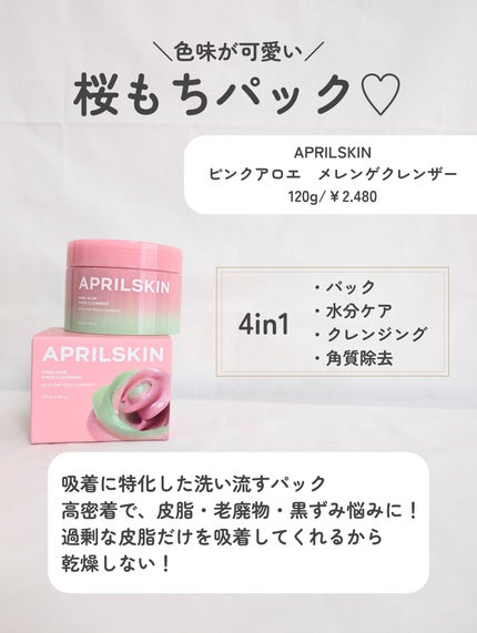 ピンクアロエメレンゲクレンザー/APRILSKIN/その他洗顔料を使ったクチコミ(2枚目)