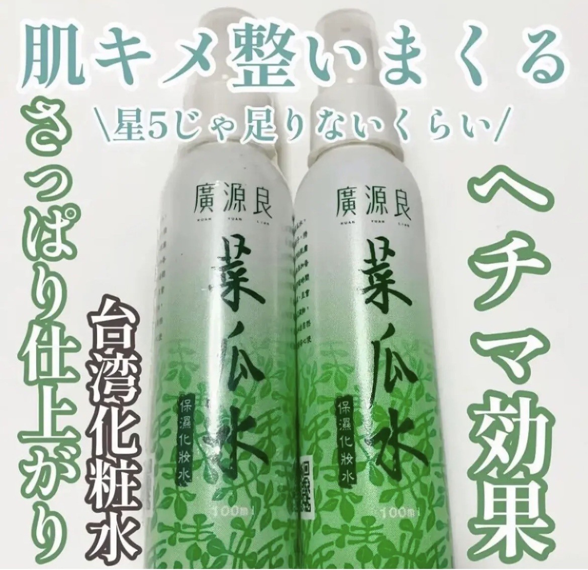 \リピ確定!!肌キメ整いまくる化粧水/


今回は
廣源良　葉瓜水
を紹介していきます♡




｡・ﾟ・。｡・ﾟ・。｡・ﾟ・。｡・ﾟ・｡・ﾟ・。


こちらは台湾で購入したものです🛒


使ってみると最高すぎてびっくり𓈒𓏸𓐍


