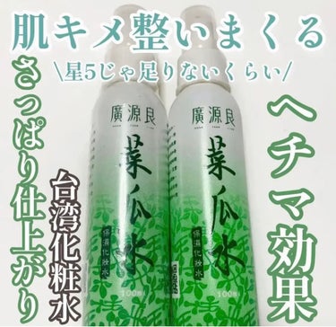 \リピ確定!!肌キメ整いまくる化粧水/


今回は
廣源良　葉瓜水
を紹介していきます♡




｡・ﾟ・。｡・ﾟ・。｡・ﾟ・。｡・ﾟ・｡・ﾟ・。


こちらは台湾で購入したものです🛒


使ってみると