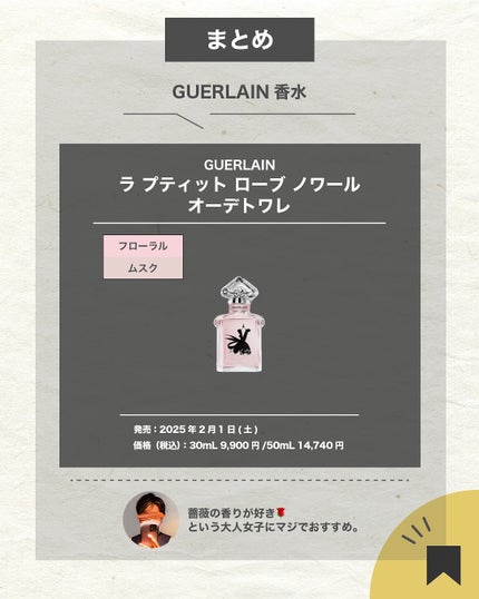 エスログ┊1日1分のモテ香水紹介 on LIPS 「.『極み香水贅沢薔薇』🌳製品情報🌳GUERLAINラプティット..」(7枚目)