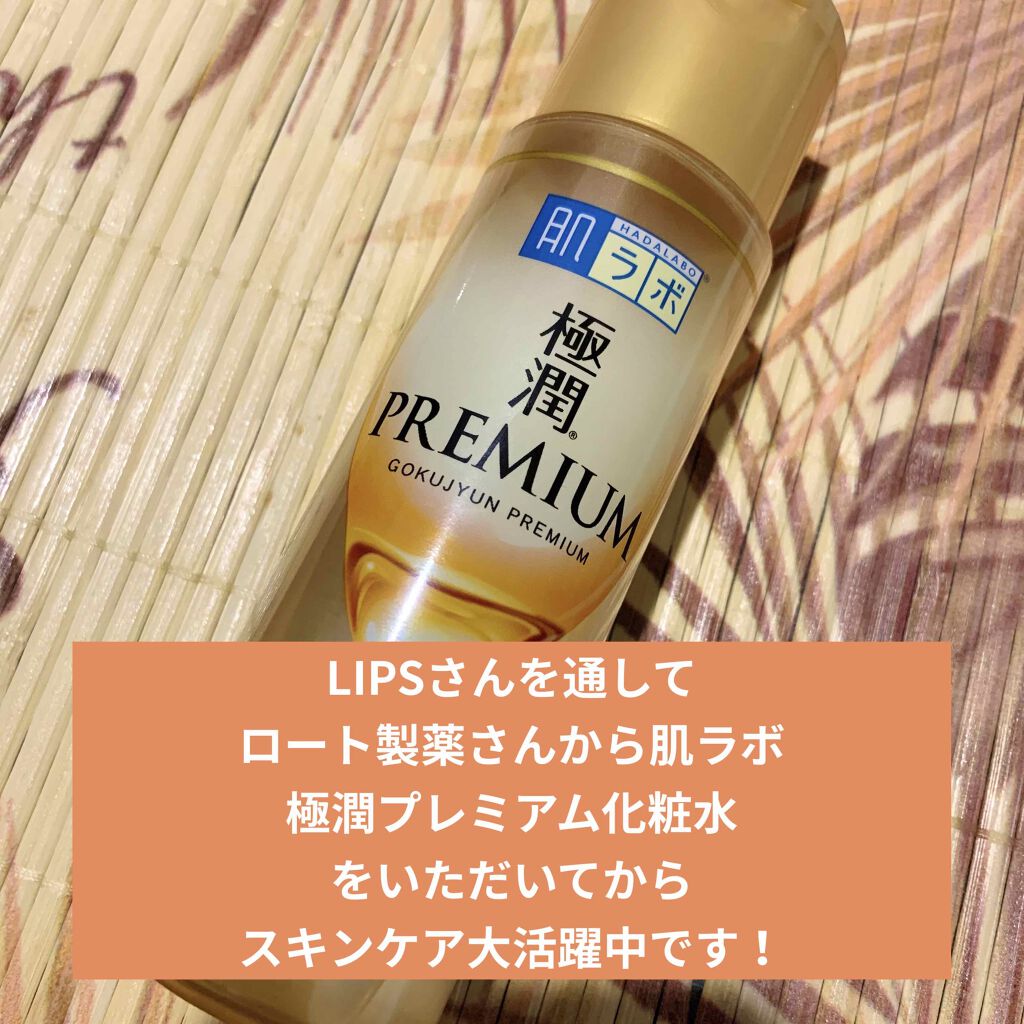 極潤プレミアムヒアルロン液(ハダラボスーパーモイスト化粧水c)/肌ラボ/化粧水を使ったクチコミ(2枚目)