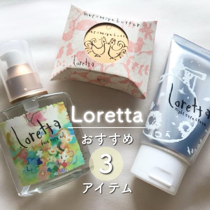 ロレッタ ナイトケアクリーム/ロレッタ/アウトバストリートメントを使ったクチコミ(1枚目)