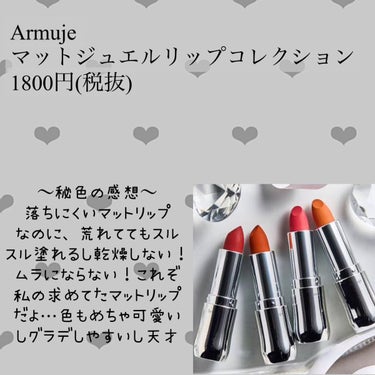 Armuje マットジュエルリップコレクションのクチコミ「秘色です！今回は五彩緋夏ちゃんプロデュースコスメブランド、Armujeのリップのレビューをして.....」（2枚目）