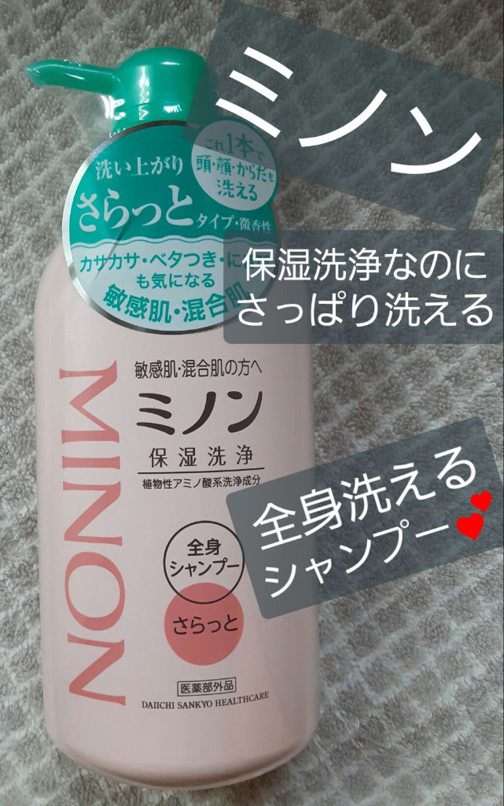 ミノン全身シャンプー(さらっとタイプ)/ミノン/ボディソープを使ったクチコミ（1枚目）