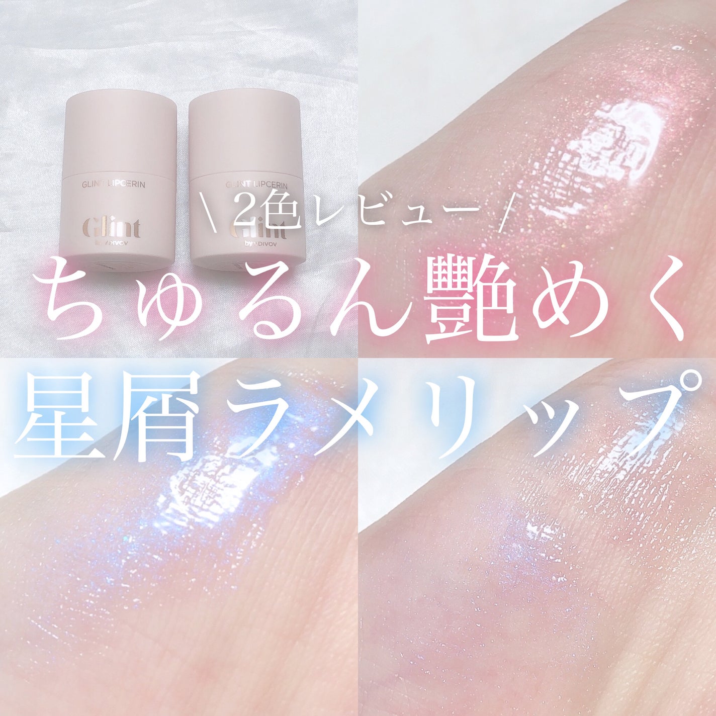 リップセリン/Glint/リップグロスを使ったクチコミ(1枚目)