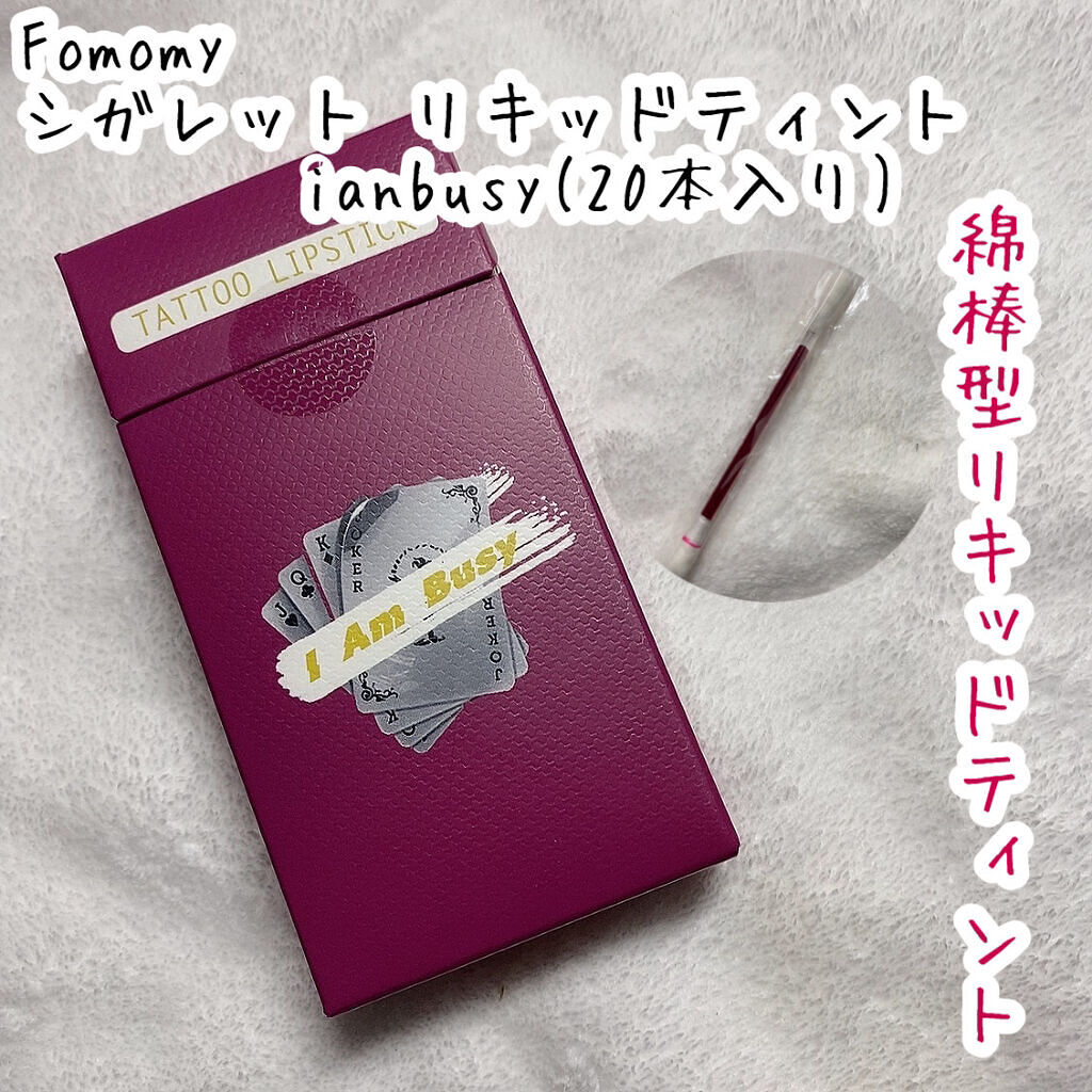 シガレット リキッドティント/FOMOMY/リップティントを使ったクチコミ（2枚目）