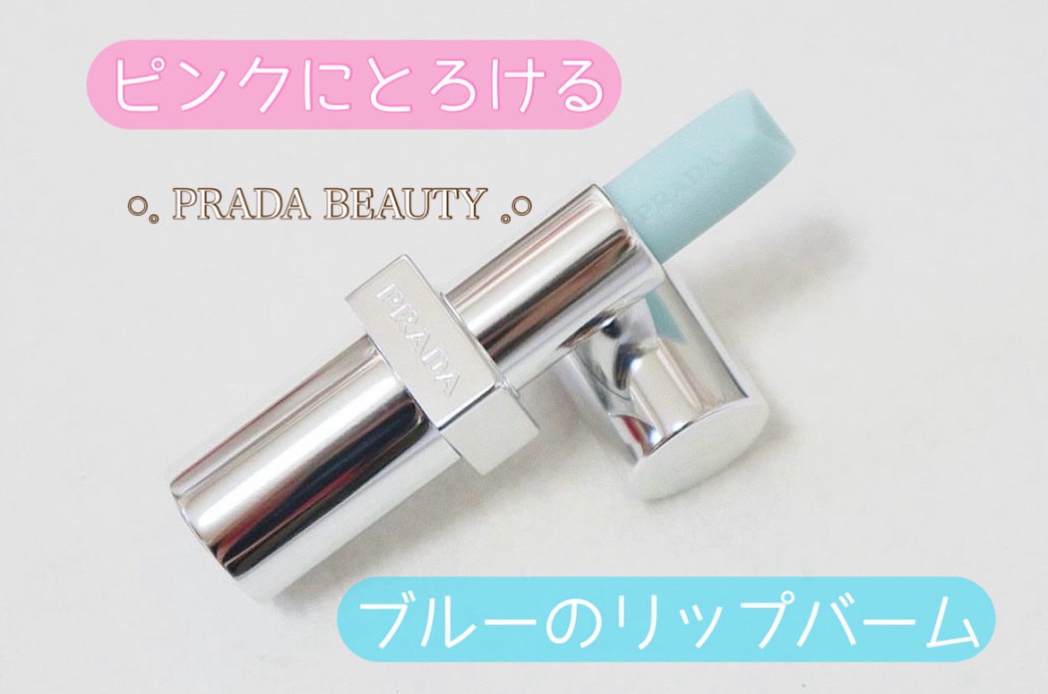 リップ バーム ブラッシング ケア/PRADA BEAUTY/リップバームを使ったクチコミ(1枚目)