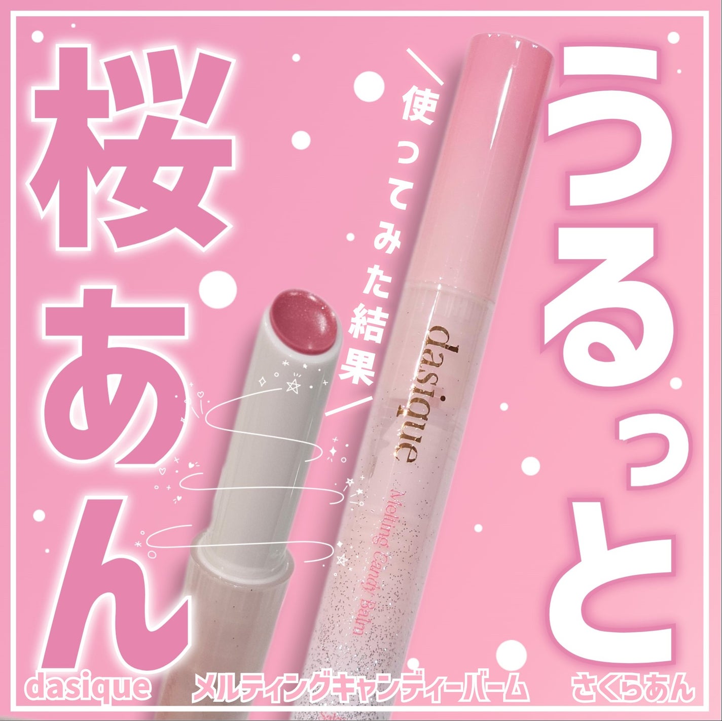 メルティングキャンディーバーム/dasique/口紅を使ったクチコミ(1枚目)