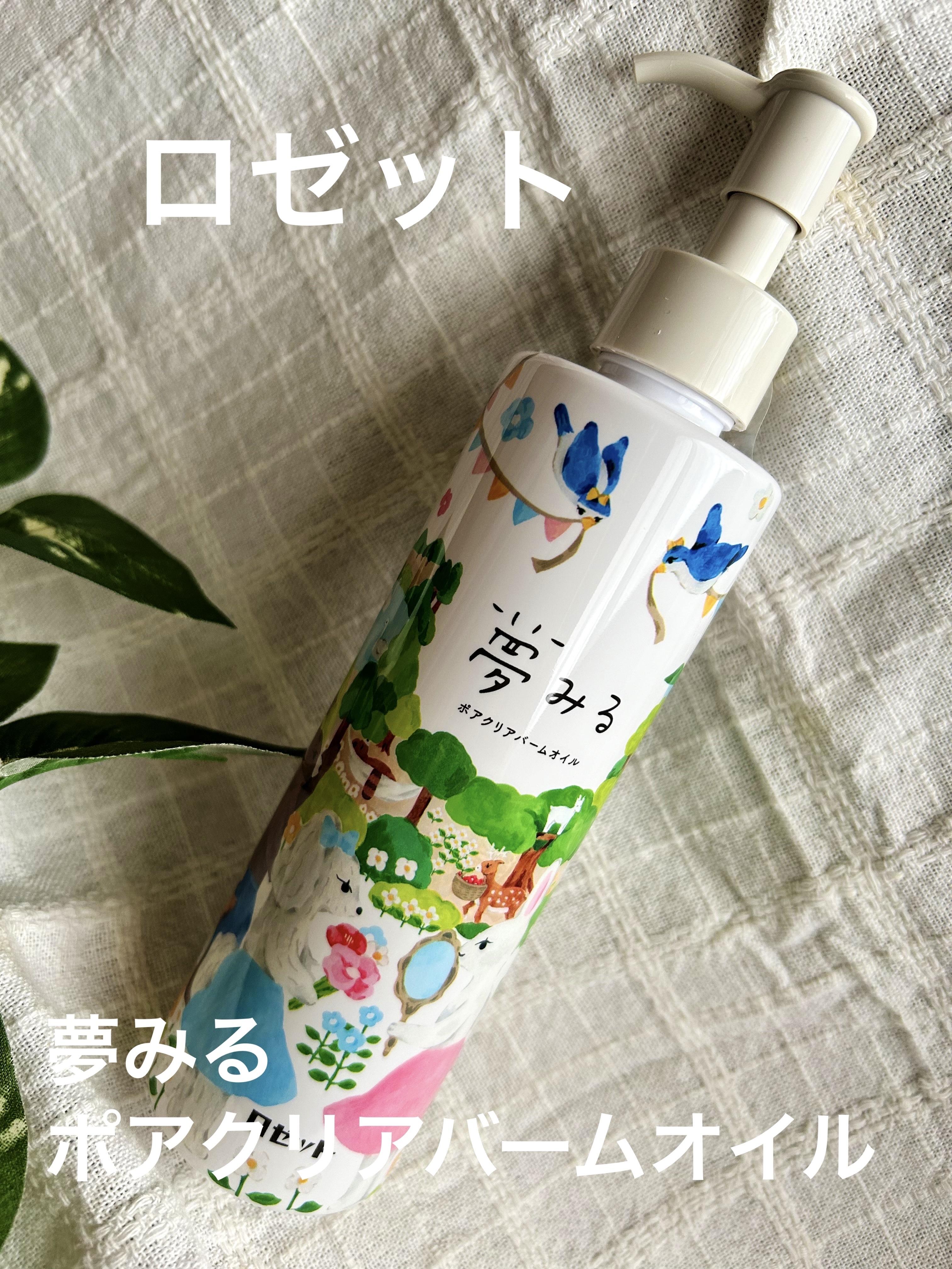 夢みる ポアクリアバームオイル ［クレンジングオイル］/ロゼット/オイルクレンジングを使ったクチコミ（1枚目）