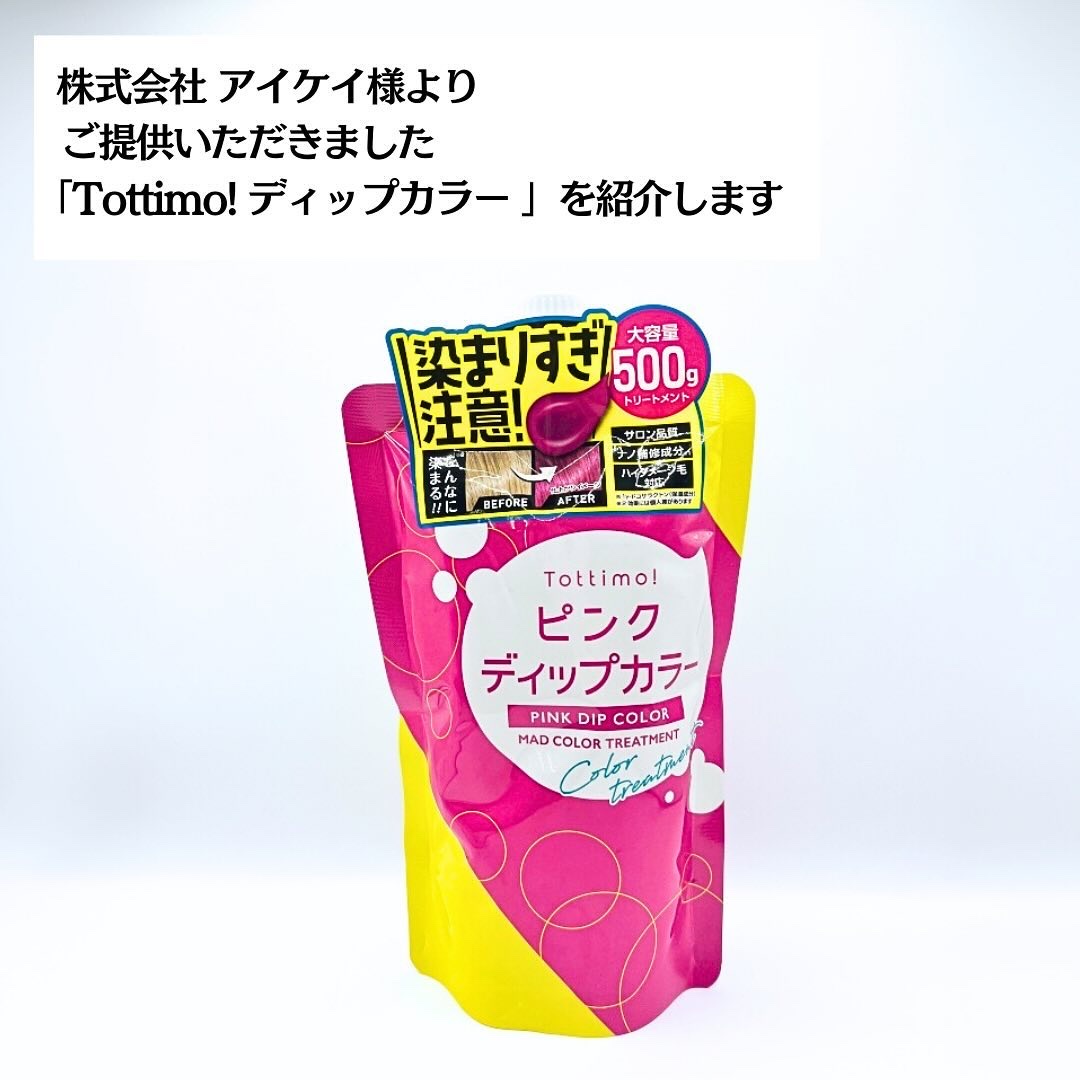 tottimo！ディップカラー/アイケイ/ヘアカラーを使ったクチコミ（2枚目）