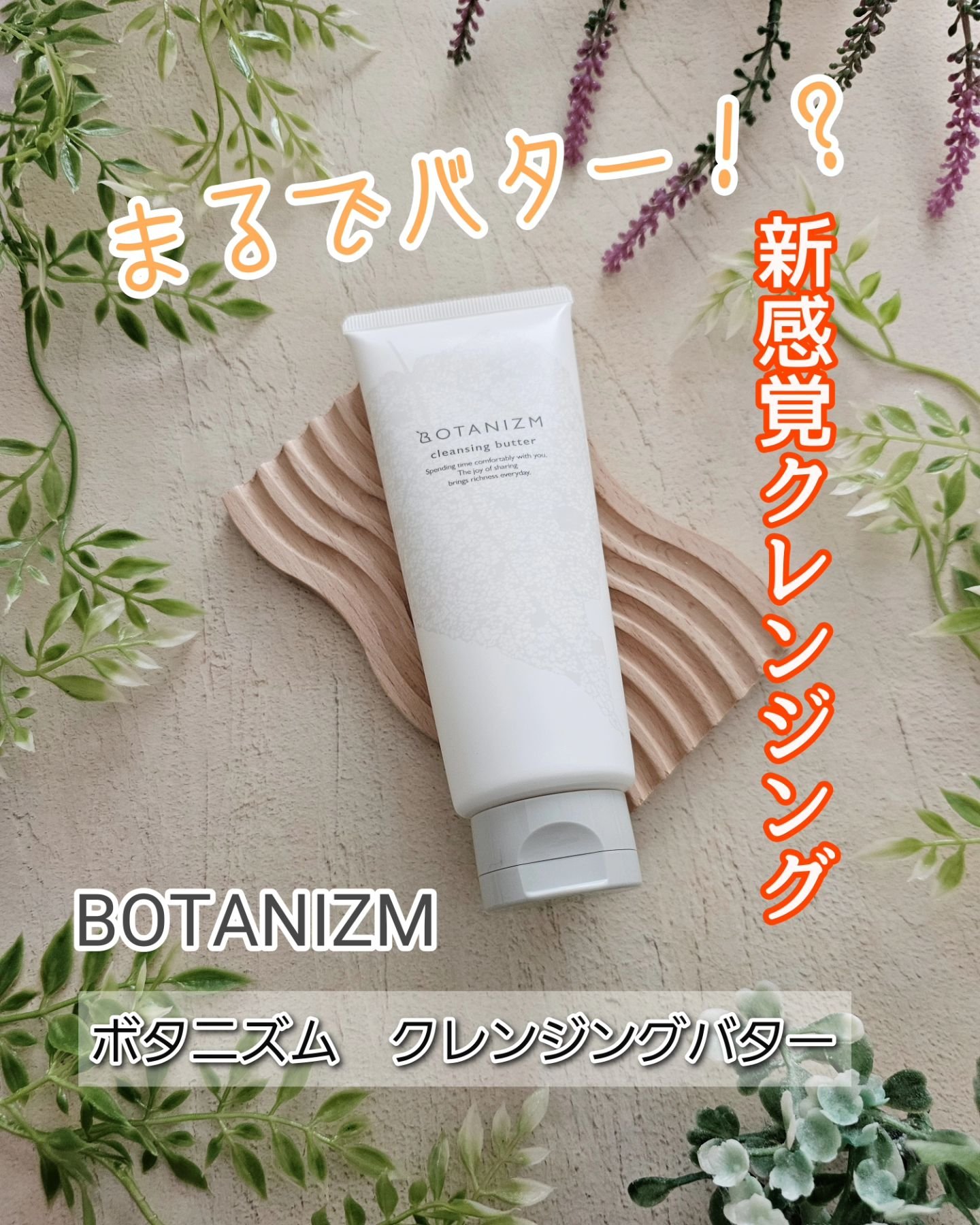 クレンジングバター/ボタニズム /クレンジングバームを使ったクチコミ（1枚目）
