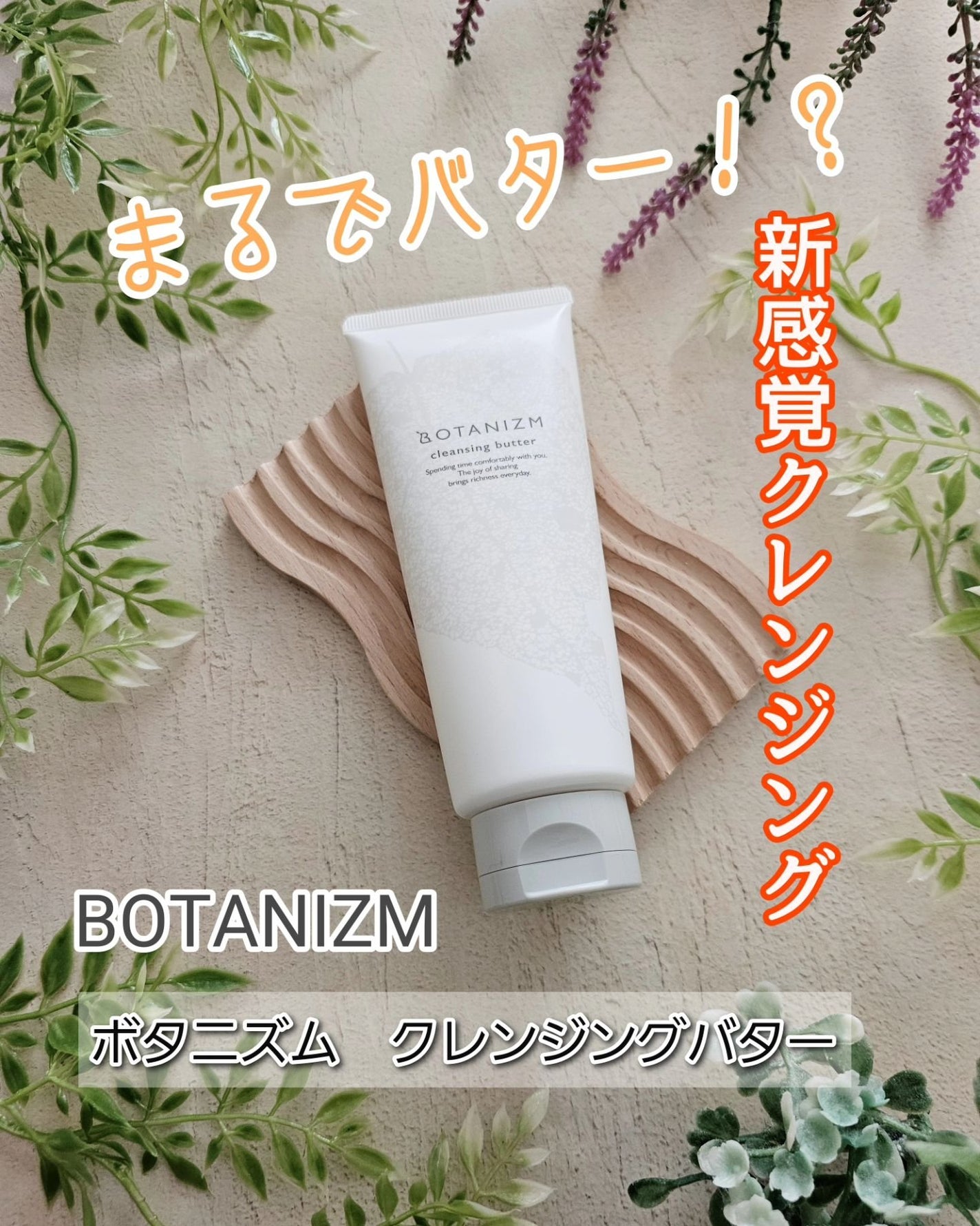 クレンジングバター/ボタニズム /クレンジングバームを使ったクチコミ(1枚目)