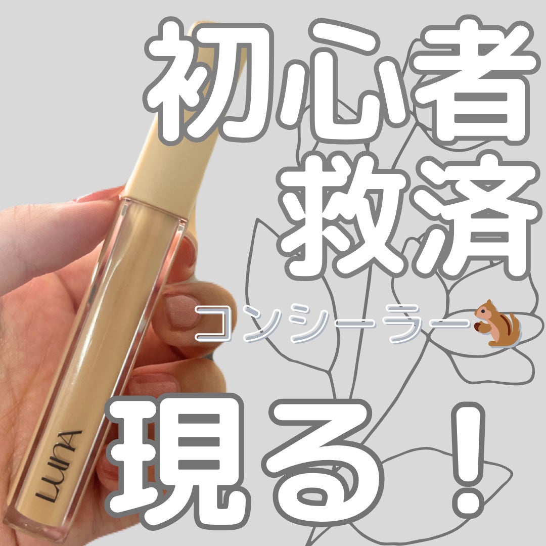 ロングラスティングチップコンシーラー/LUNA/リキッドコンシーラーを使ったクチコミ(1枚目)