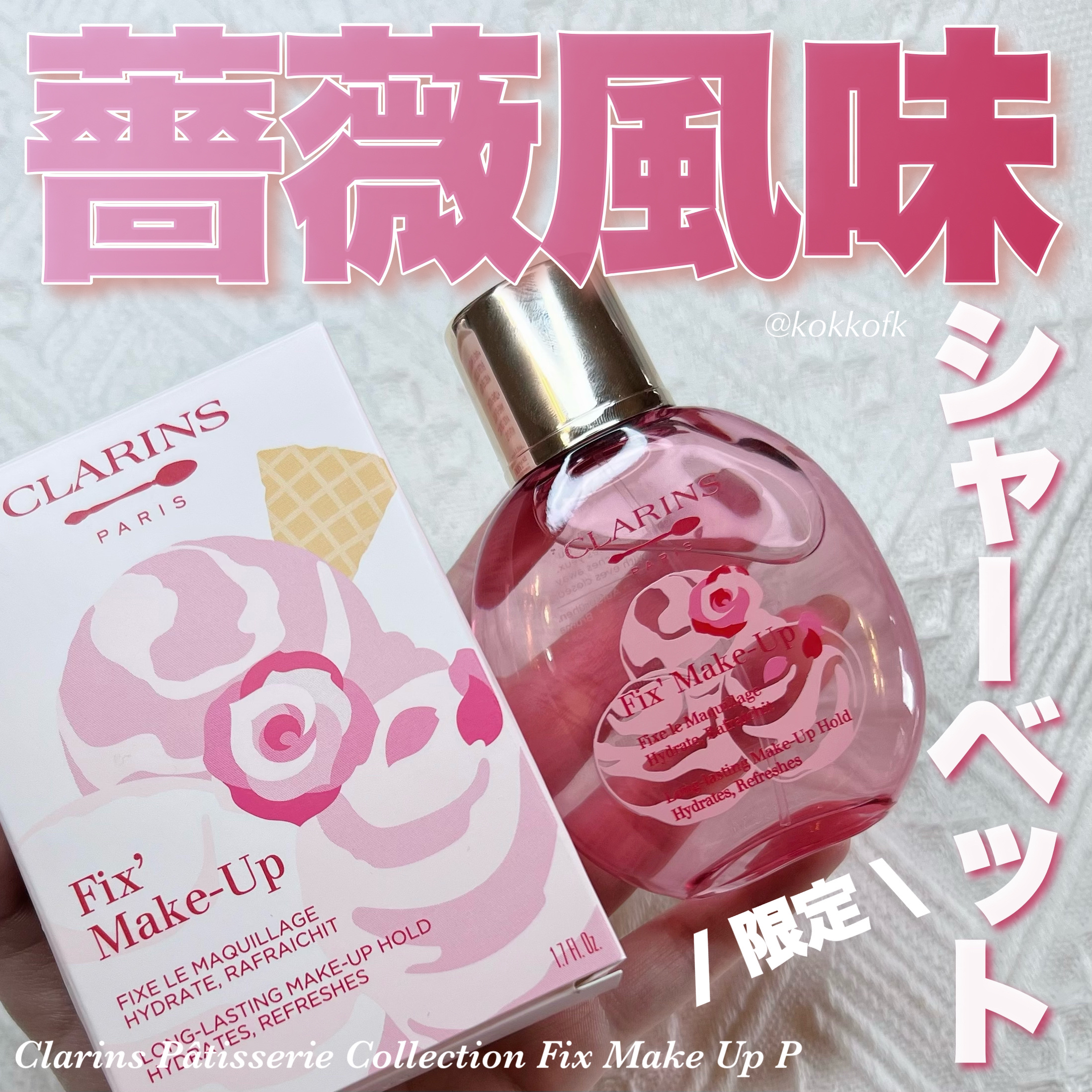 フィックス メイクアップ P/CLARINS/ミスト状化粧水を使ったクチコミ（1枚目）